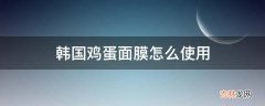 韩国鸡蛋面膜怎么使用?