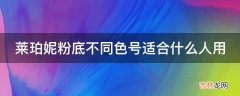 莱珀妮粉底不同色号适合什么人用?