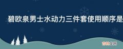 碧欧泉男士水动力三件套使用顺序是什么?