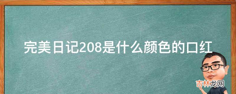 完美日记208是什么颜色的口红?