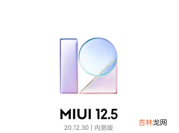 miui12.5稳定版什么时候出_miui12.5稳定版什么时候推送