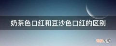 奶茶色口红和豆沙色口红的区别?