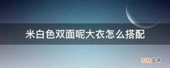 米白色双面呢大衣怎么搭配?