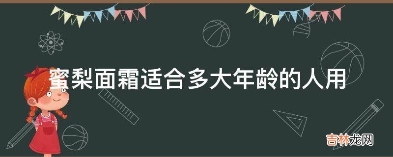 蜜梨面霜适合多大年龄的人用?