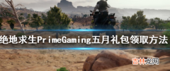 绝地求生PrimeGaming礼包是什么样的呢