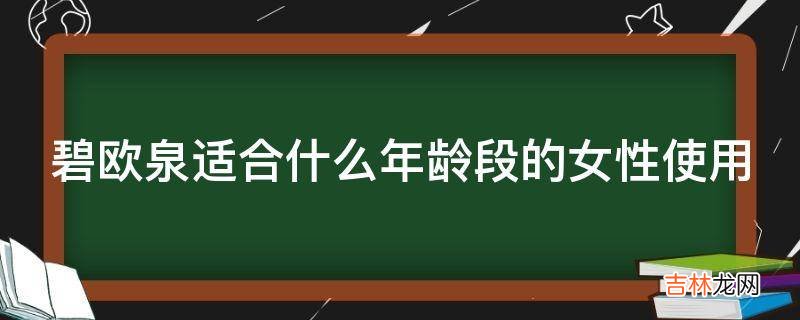 碧欧泉适合什么年龄段的女性使用?