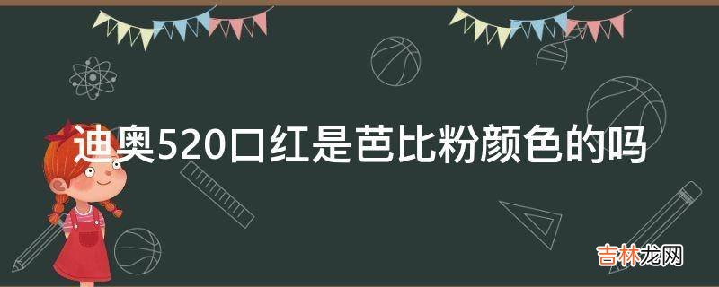 迪奥520口红是芭比粉颜色的吗?