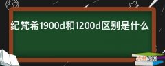 纪梵希1900d和1200d区别是什么?