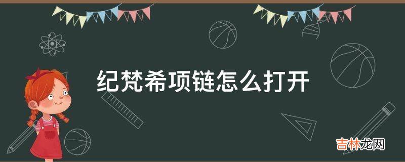 纪梵希项链怎么打开?