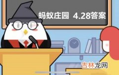 支付宝蚂蚁庄园4月28日答案是什么