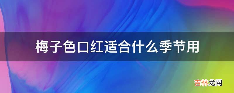 梅子色口红适合什么季节用?