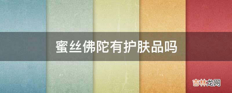 蜜丝佛陀有护肤品吗?