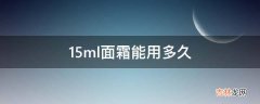 15ml面霜能用多久?