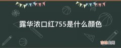 露华浓口红755是什么颜色?