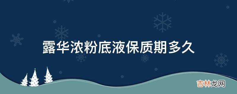 露华浓粉底液保质期多久?