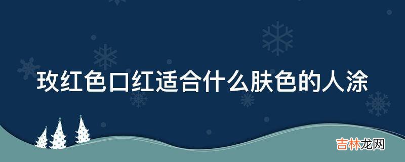 玫红色口红适合什么肤色的人涂?