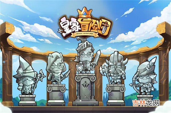 皇家冒险团新手怎么玩