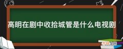 高明在剧中收拾城管是什么电视剧?