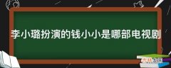 李小璐扮演的钱小小是哪部电视剧?