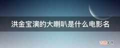 洪金宝演的大喇叭是什么电影名?