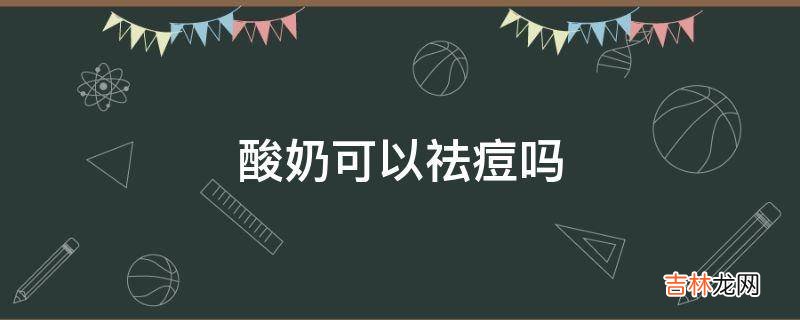 酸奶可以祛痘吗?