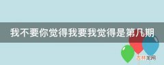 我不要你觉得我要我觉得是第几期?