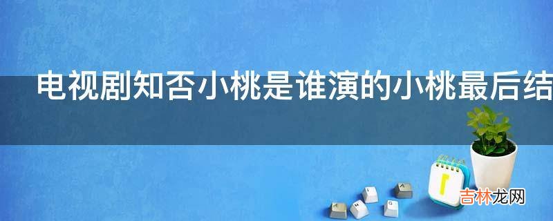 电视剧知否小桃是谁演的小桃最后结局是什么?