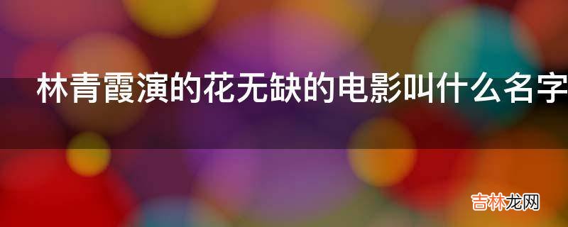 林青霞演的花无缺的电影叫什么名字?