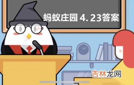 支付宝蚂蚁庄园4月23日答案是什么