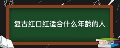 复古红口红适合什么年龄的人?