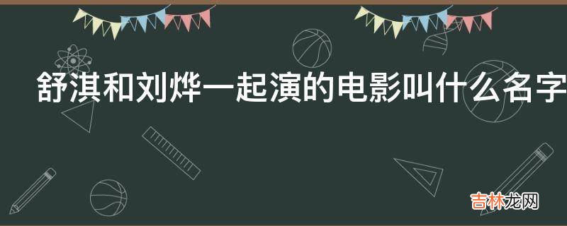 舒淇和刘烨一起演的电影叫什么名字?