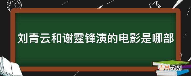 刘青云和谢霆锋演的电影是哪部?
