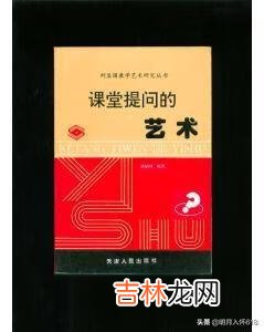 课堂上如何有效的提问(课堂提问要避开哪三大坑)
