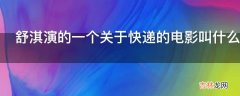 舒淇演的一个关于快递的电影叫什么名字?