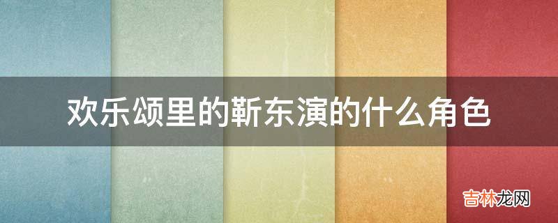 欢乐颂里的靳东演的什么角色?