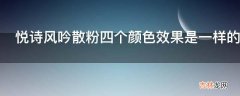 悦诗风吟散粉四个颜色效果是一样的吗?