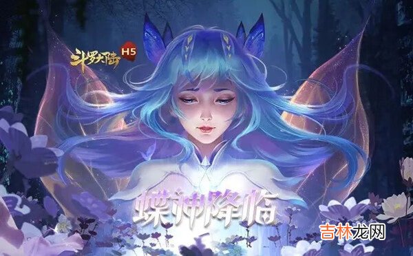 斗罗大陆h5女神蝶怎么样