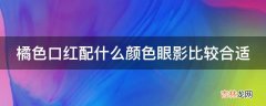 橘色口红配什么颜色眼影比较合适?