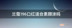 兰蔻196口红适合素颜涂吗?