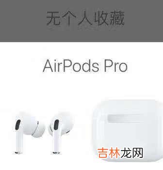 airpods pro降噪怎么开_airpods pro降噪效果怎么样