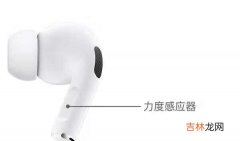 airpods pro降噪怎么开_airpods pro降噪效果怎么样