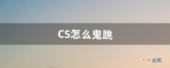 CS怎么鬼跳（cs的鬼跳怎么跳)