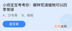 支付宝蚂蚁庄园小课堂4.22问题答案是什么