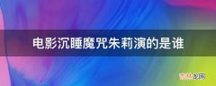 电影沉睡魔咒朱莉演的是谁?