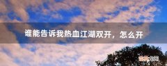 谁能告诉我热血江湖双开，怎么开（热血江湖多开方法)