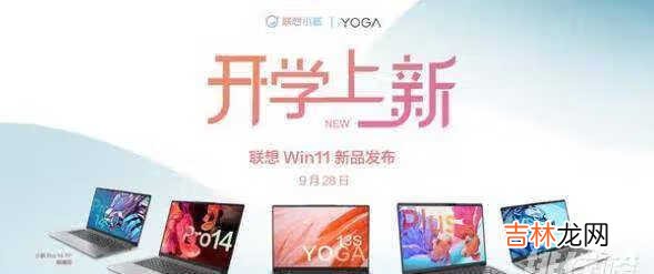 联想小新Pro14 2021锐龙高刷版什么时候出_什么时候上市