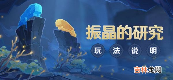 原神振晶的研究怎么通关