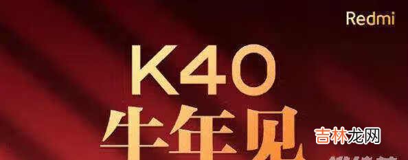 红米k40pro的最新消息_红米k40pro最新情况