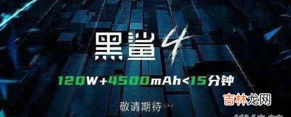 黑鲨4手机怎么样_黑鲨4有哪些优缺点
