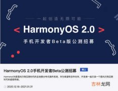 鸿蒙OS2.0和EMUI 11有什么不同?鸿蒙OS2.0和EMUI 11对比